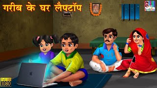 गरीब के घर लैपटॉप | Hindi Kahani | Moral Stories | Bedtime Stories | Hindi Kahaniyan | Fairy tales
