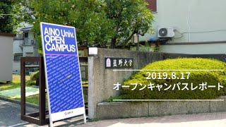 藍野大学オープンキャンパスレポート（2019.8.17）