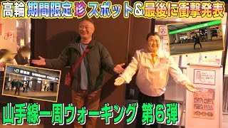 【高輪ゲートウェイ期間限定珍スポット＆最後に衝撃発表！】山手線一周ウォーキング（新宿駅→東京駅） 第6弾