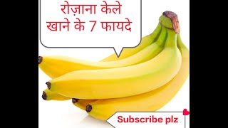 रोज़ाना केले खाने के 7 फायदे | 7 Amazing Health Benefits Of Banana