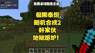 极限泰坦随机合成2我这运气也太好了吧！虚无护腿！地狱熔炉！ #Minecraft