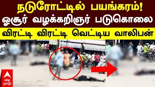 Hosur Lawyer Murder | நடுரோட்டில் பயங்கரம்!ஓசூர் வழக்கறிஞர் படுகொலை! விரட்டி விரட்டி வெட்டிய வாலிபன்