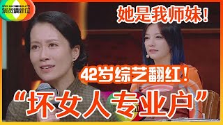 《🏆演员请就位S2》“坏女人专业户”温峥嵘42岁再上综艺翻红！尔冬升狂夸温峥嵘：有被吸引到！