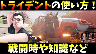 トライデントの戦闘時の使い方やできること！！！【Apex Legends/翔丸】