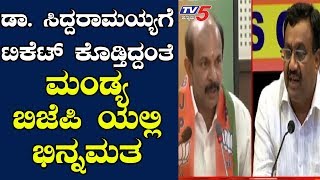 Mandya Lok Sabha Election|ಡಾ.ಸಿದ್ದರಾಮಯ್ಯಗೆ ಟಿಕೆಟ್ ಕೊಡ್ತಿದ್ದಂತೆ ಮಂಡ್ಯ ಬಿಜೆಪಿಯಲ್ಲಿ ಭಿನ್ನಮತ|TV5 Kannada