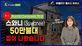 조지아 최고 학군, 스와니 노스귀넷 , 50만불대 주택?! 이 가격 실화냐!_ North Gwinnett $500K Homes?! Is This Price for Real?