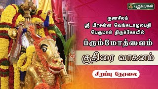 🔴LIVE :ஸ்ரீ பிரசன்ன வெங்கடாஜலபதி பெருமாள் திருக்கோவில்,குணசீலம் | \