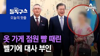 [핫플]옷 가게 점원 뺨 때린 벨기에 대사 부인  | 김진의 돌직구 쇼 719 회