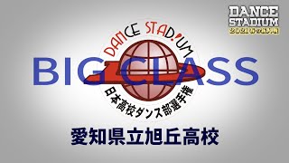 愛知県立旭丘高校【ダンス甲子園・春の新人戦2021　東海・北陸大会ビッグクラス】