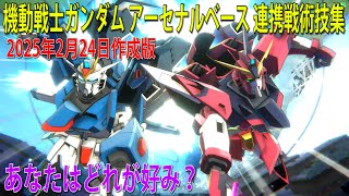 機動戦士ガンダム アーセナルベース 連携戦術技集（2025年2月24日時点）