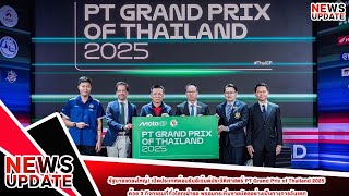 รัฐบาลแถลงใหญ่! เปิดประเทศต้อนรับอีเว้นต์ประวัติศาสตร์ PT Grand Prix of Thailand 2025