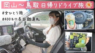 【ぼっちドライブ】お隣の鳥取県まで女一人で長距離運転☀️ゆるく日帰り旅を満喫してきた