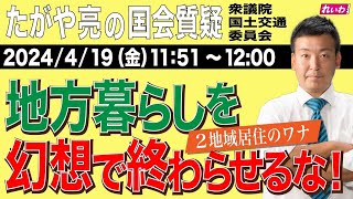 たがや亮の国会質問！衆議院  国土交通委員会 （2024年4月19日11:51頃～）