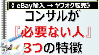 【eBay輸入→ヤフオク転売】コンサルが『必要ない人』の3つの特徴