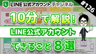 #126. 10分でわかる！LINE公式アカウントでできること8選！