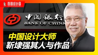 中国平面设计大师 靳埭强其人与作品！| 靳埭强 | 中国平面设计 | 东方美学 |  LOGO设计 | 商标设计 | 标志设计 | 品牌故事 | 劳斯莱斯 |