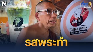 รสพระทำ | เรื่องดีมีอยู่จริง