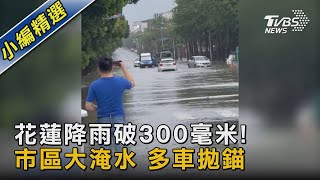 花蓮降雨破300毫米! 市區大淹水 多車拋錨｜TVBS新聞 @TVBSNEWS02