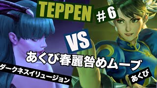 【TEPPEN】＃6 ダークネスイリュージョンやりたいだけの動画