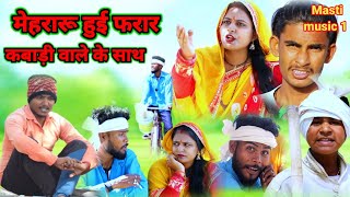 मेहरारू हुई फरार कबाड़ी वाले के साथ#awadhi bhasha dehati comedy//Masti music 1//MCM pratapgarh