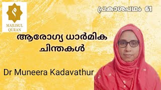 പ്രകാശപഥം(61)/ആരോഗ്യ ധാർമിക ചിന്തകൾ/Dr Muneera Kadavathur/MAJLISULQURAN MQ 299