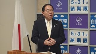 山梨県知事記者会見（平成30年5月15日火曜日）