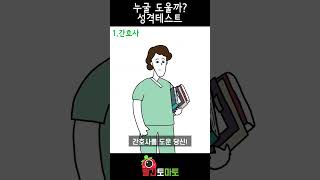 이 중에서 딱 한 명만 도울 수 있다면? [심리테스트]