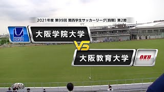 【関西学生サッカーリーグ】前期 第2節 大阪学院大学vs大阪教育大学 | 2021.6.26