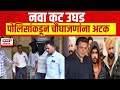 Salman Khan Threat Case : Salman Khan च्या हत्येचा नवा कट उघड, पोलिसांकडून चौघाजणांना अटक