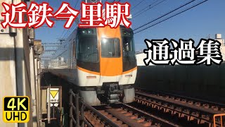 【4K】複々線！今里駅を通過する近鉄電車達