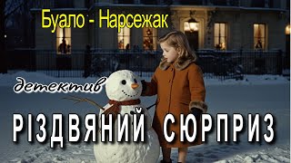 Буало-Нарсежак  - Різдвяний сюрприз  і Остання спокуса