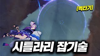 시틀라리의 숨겨진 잡기술 [원신]