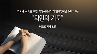 동해감리교회 코로나 극복을 위한 특별새벽기도회 13일차 (20.11.14)