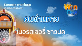 คนผ่านทาง - เนอร์สเซอรี่ ซาวน์ด [Karaoke คาราโอเกะ] | วิน โอเกะ [Win Oke]