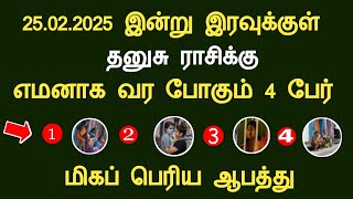 தனுசு 25.02.2025 இன்று இரவுக்குள் எமனாக வர போகும் 4 பேர் dhanusu today rasi palan in tamil