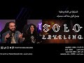 رده فعل السنه وحلقه السنه سولو ليفلينج الموسم 2 الحلقه 6 🔥