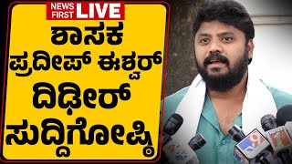 LIVE : Pradeep Eshwar Press Meet | ಪ್ರದೀಪ್ ಈಶ್ವರ್ ಸುದ್ದಿಗೋಷ್ಠಿ | @newsfirstkannada