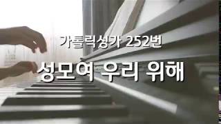 가톨릭성가 252번 성모여 우리위해 듣기 영상 연주