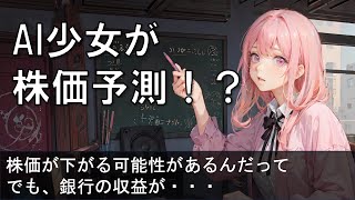 【AIゲーム】【脅威！！】AI女子高生に日銀の最新の政策を学ばした結果、未来の予測までし始めた！！！？