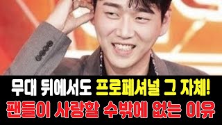 황영웅, 무대 뒤에서도 프로페셔널 그 자체! 팬들이 사랑할 수밖에 없는 이유