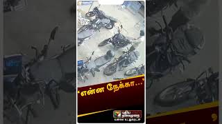 இரு சக்கர வாகனத்தை லாவகமாக திருடும் நபர்.. சிசிடிவி காட்சி வெளியீடு | #shorts #dindugal | #theft