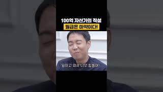 100억 자산가의 직설, 월급은 마약이다!