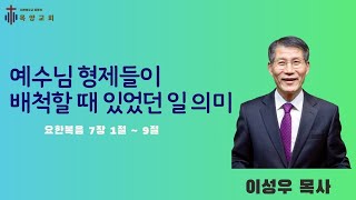 예수님 형제들이 배척할 때 있었던 일 의미ㅣ요한복음 7장 1절 ~ 9절ㅣ대구 목양교회 이성우 목사ㅣ2024.09.01