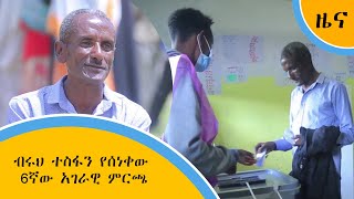 ብሩህ ተስፋን የሰነቀው 6ኛው አገራዊ ምርጫ