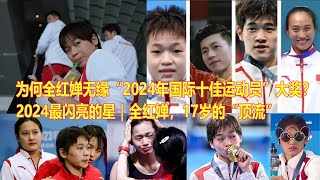 为何全红婵无缘“2024年国际十佳运动员”大奖？2024最闪亮的星｜全红婵，17岁的“顶流”