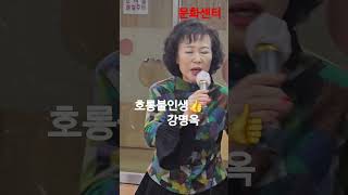 #호롱불같은인생(류은희)강명옥Cover문화센터 #가수윤혜란tv 데뷔곡전성기 이호섭작사작곡 태진노래방54801번 엘프45274번 #한국가창학회윤혜란이사