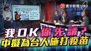 P3我OK你先請? 中擬為台人施打疫苗｜有評有據看台灣 20201113