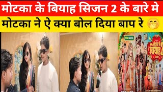 रील बनानें वाला लड़का आज 50 लाख का बेब सीरीज बना दिया / motka ke biyah season 2 @byecreation0