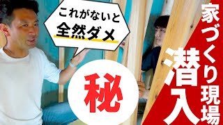 【現場潜入】優良工務店を見極めるポイント！