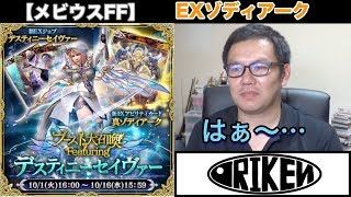 【メビウスFF】デスティニーセイヴァー　ブースト大召喚